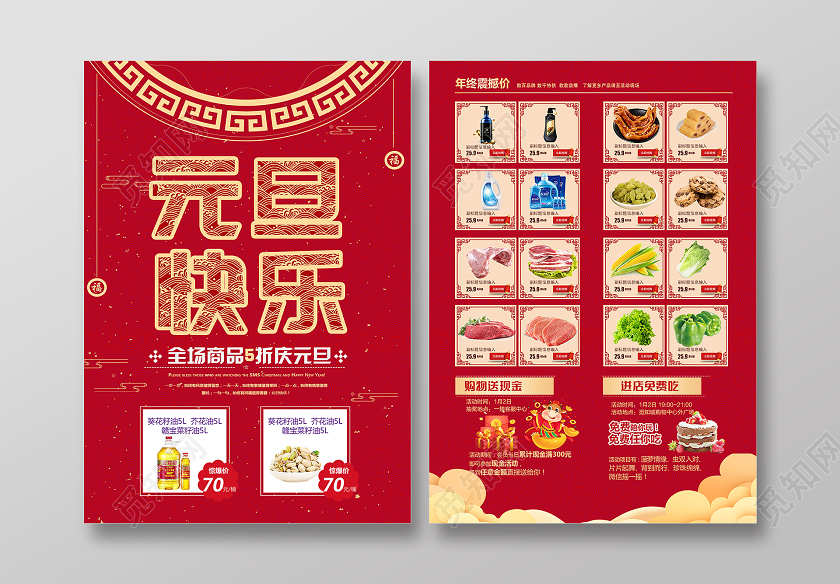 红色大气2021元旦快乐超市元旦宣传单