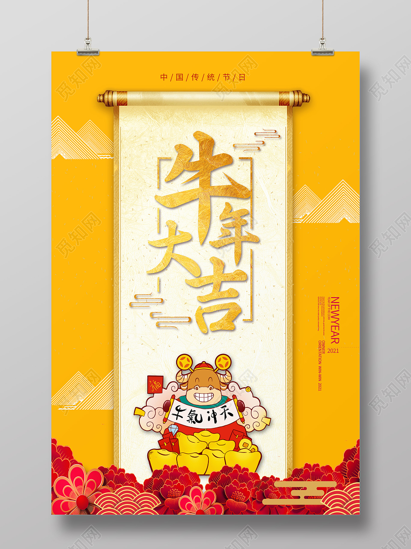 卷轴黄色简约新年牛年大吉海报