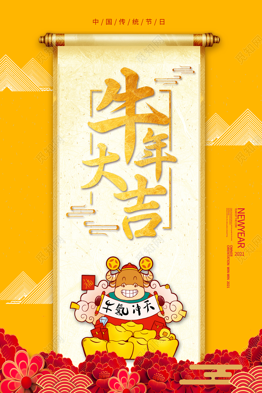 卷轴黄色简约新年牛年大吉海报