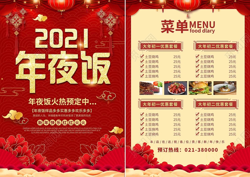 红色喜庆2021年夜饭菜单年夜饭菜谱宣传单新年菜单宣传单