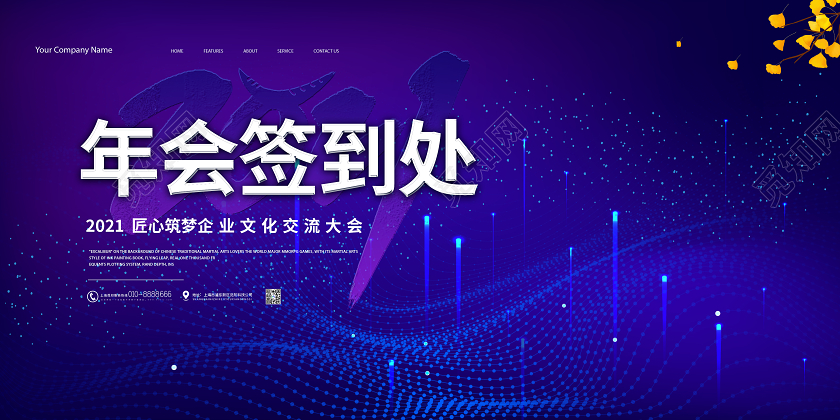 蓝色大气年会签到处2021匠心筑梦宣传展板