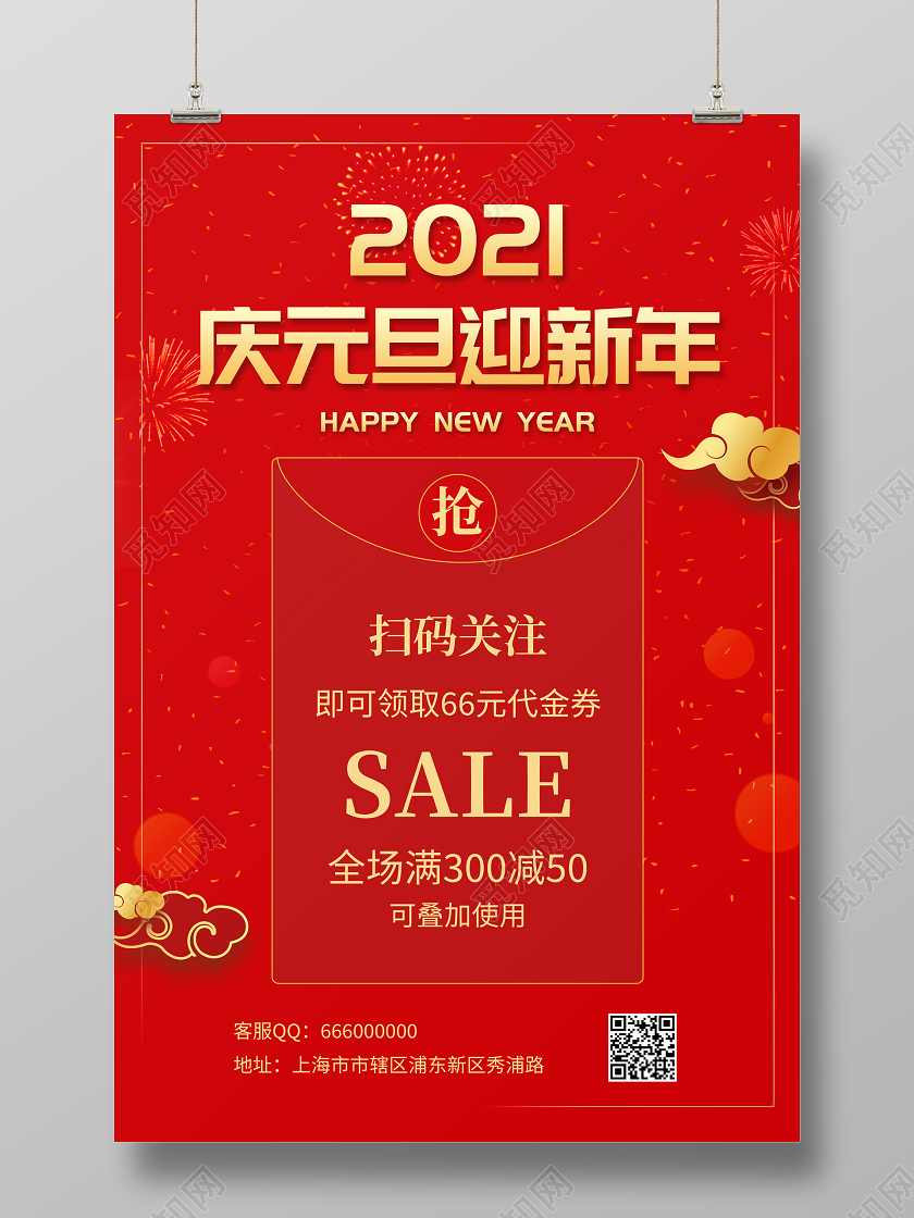 迎新元旦红色简约2021庆元旦迎新年促销宣传海报2021元旦晚会