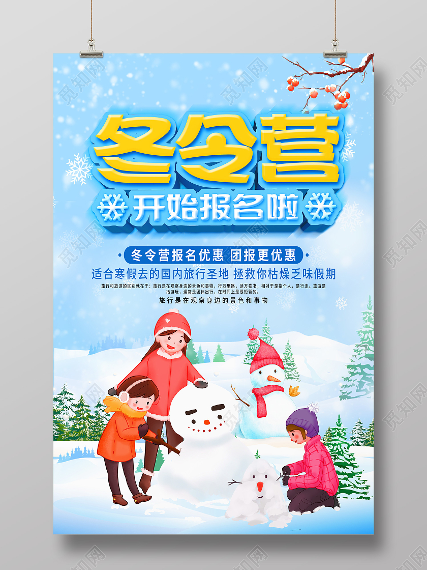 蓝色卡通冬令营开始招生啦冬令营海报