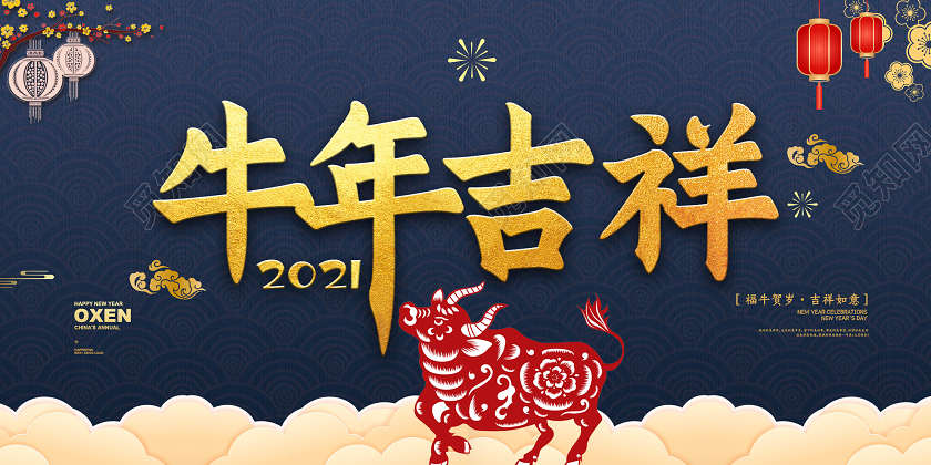 蓝色古典牛年吉祥2021新年展板