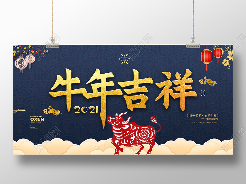 蓝色古典牛年吉祥2021新年展板