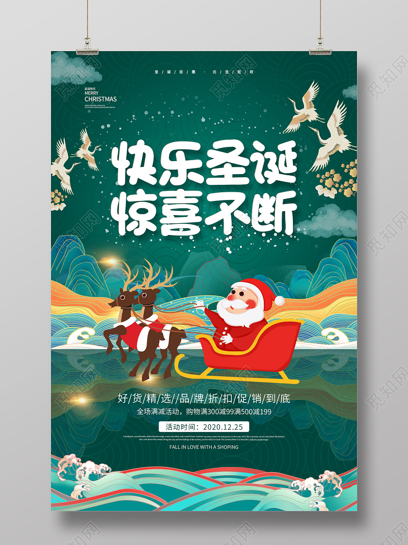 绿色国潮风快乐圣诞惊喜不断圣诞节促销活动海报圣诞国潮