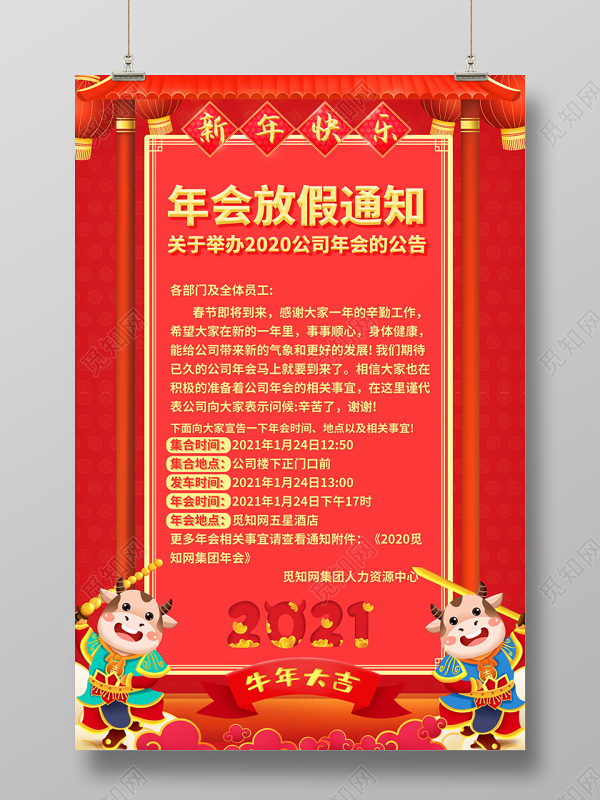 2021红色年会通知年会放假通知海报设计