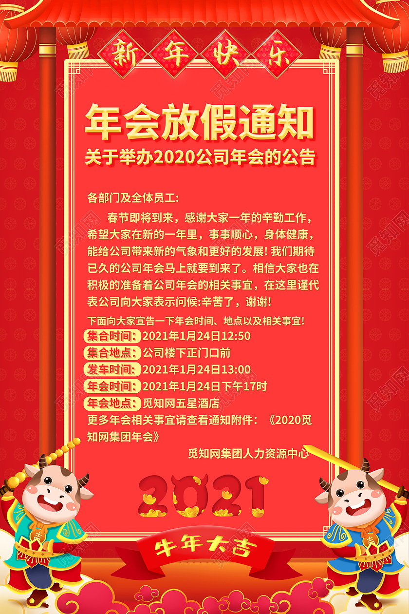2021红色年会通知年会放假通知海报设计