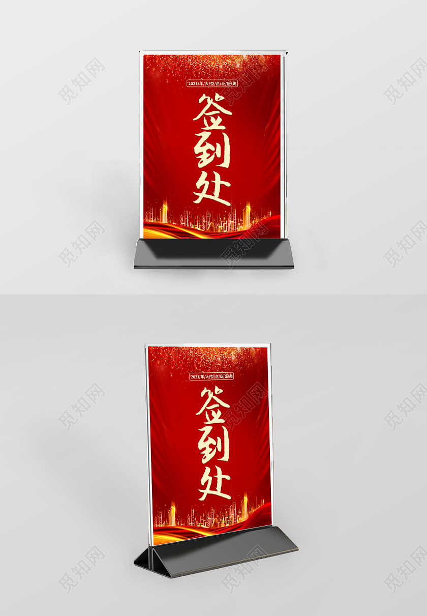 红色简约年会签到处桌签年会签到处桌卡