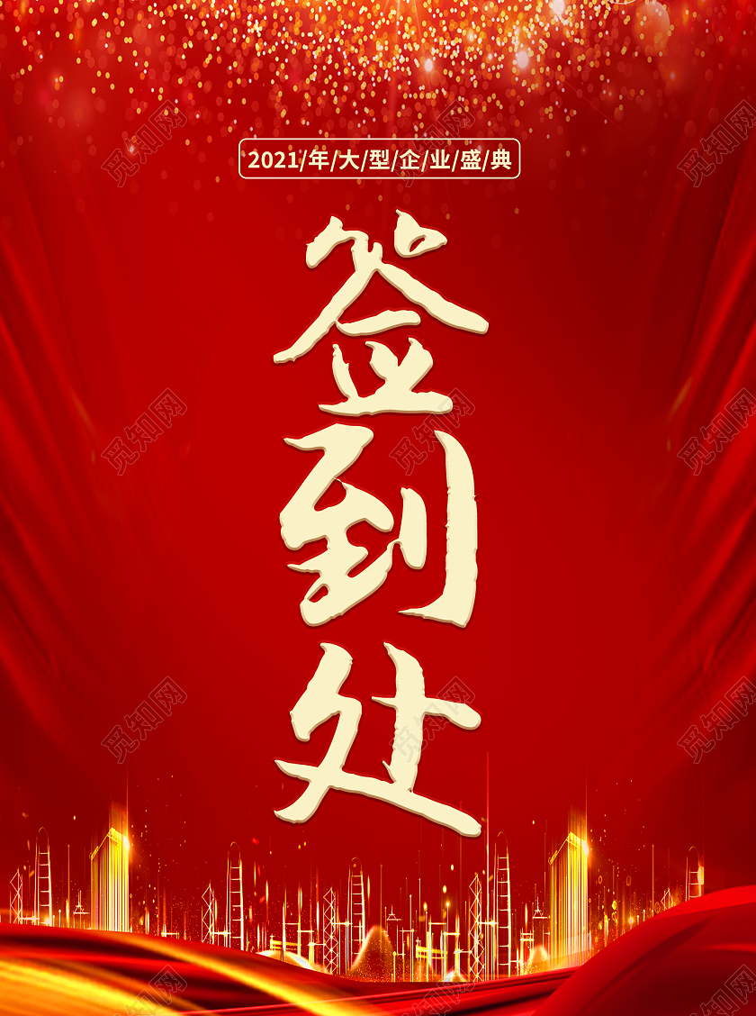 红色简约年会签到处桌签年会签到处桌卡