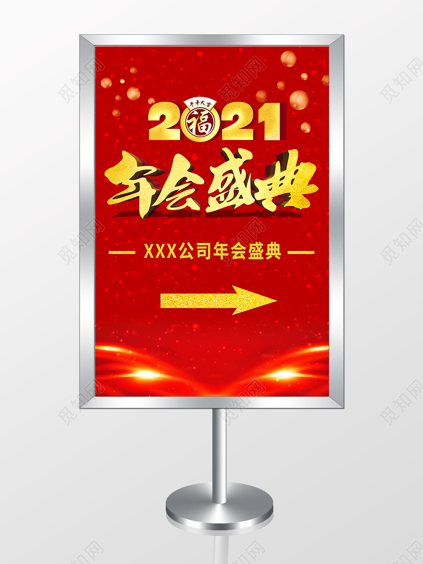 红色简约年会盛典指示牌