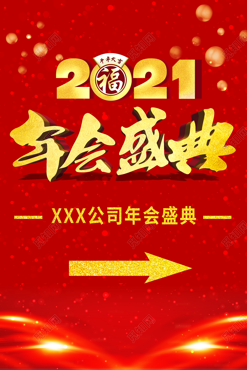 红色简约年会盛典指示牌