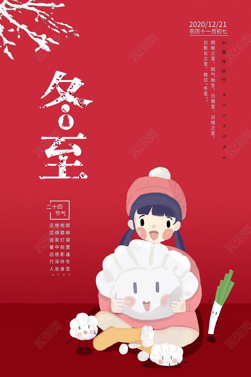 红色插画二十四节气冬至宣传海报设计