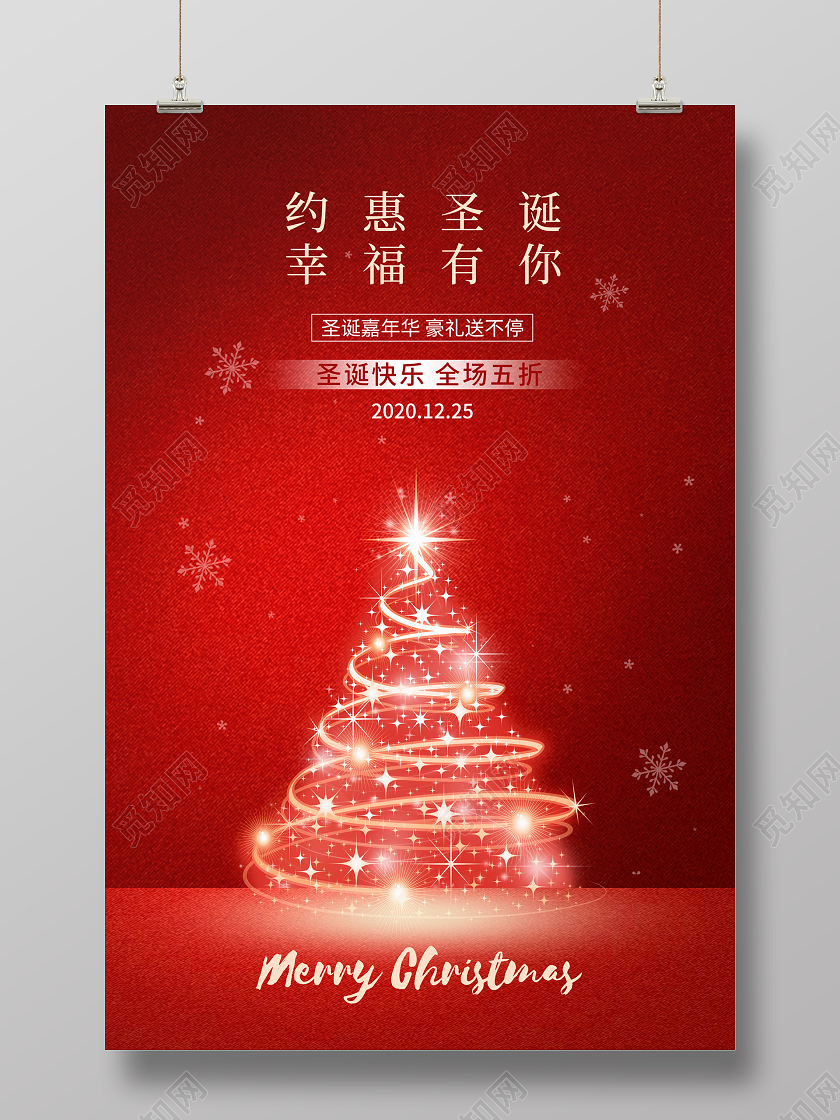 红色大气约惠圣诞幸福有你圣诞节促销海报设计