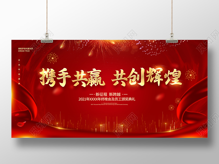 红色2021年会携手共赢共创辉煌年会展板舞台展板