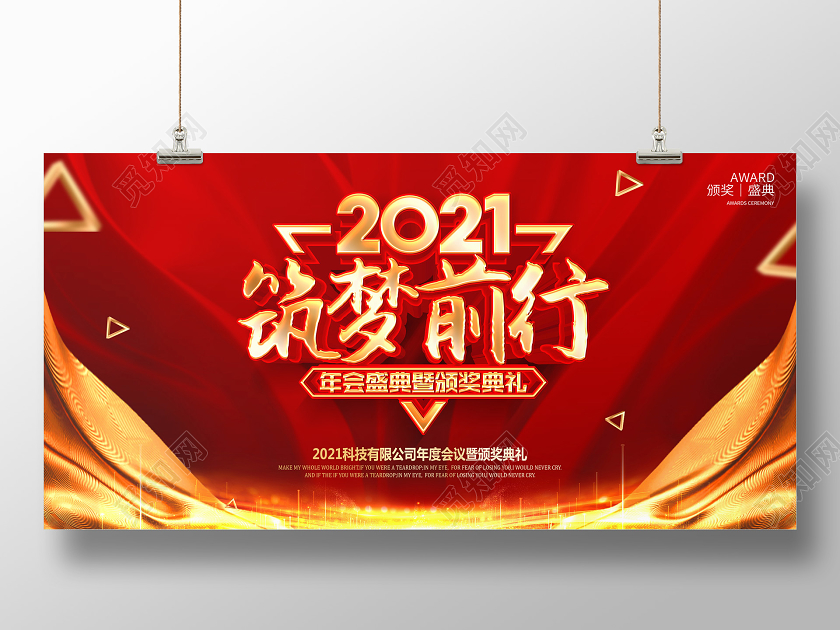 公司年会2021年会筑梦前行颁奖典礼舞台展板