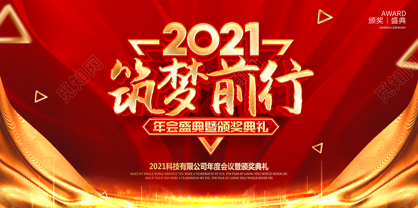 公司年会2021年会筑梦前行颁奖典礼舞台展板