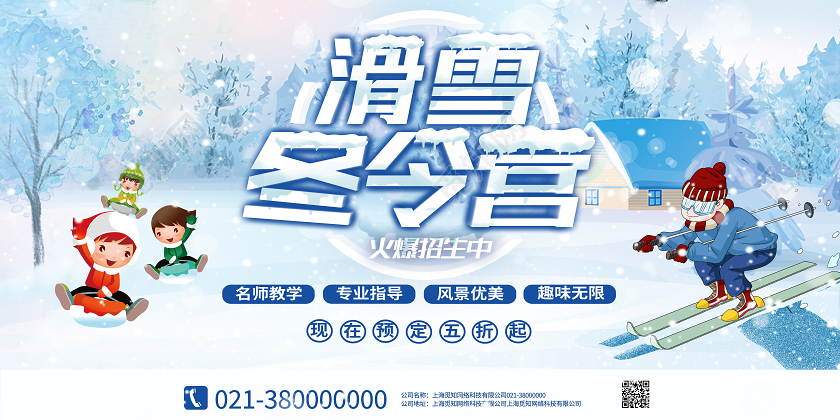 蓝色卡通滑雪冬令营展板