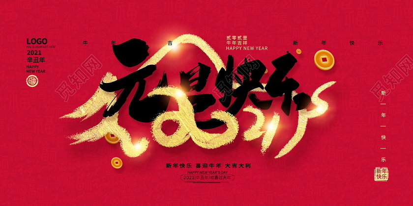 红色大气2021牛年元旦快乐新年快乐展板设计2021元旦新年元旦快乐