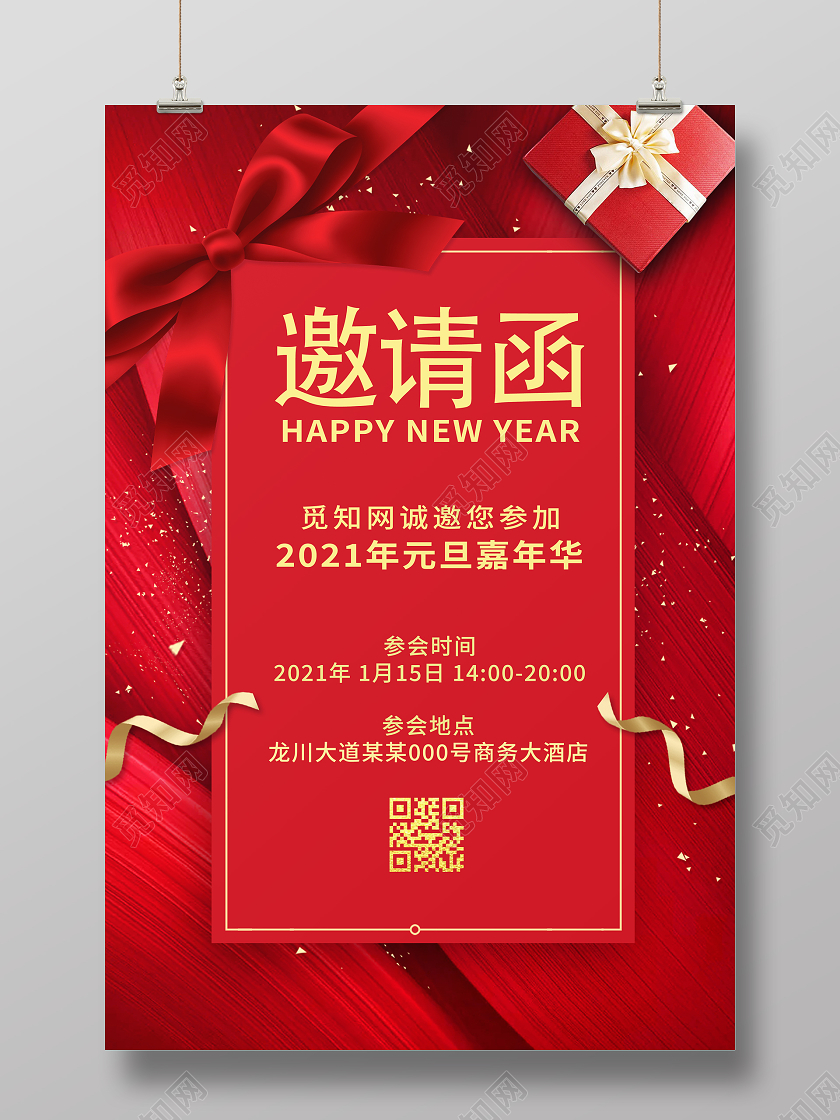 红色大气质感喜庆礼盒蝴蝶结企业邀请函海报元旦晚会邀请函