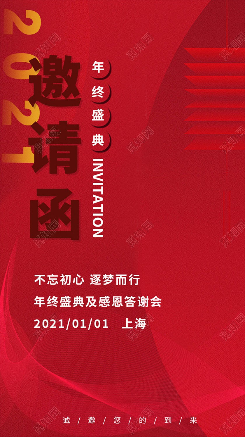 红色商务渐变年会邀请函年会邀请函h5手机长图