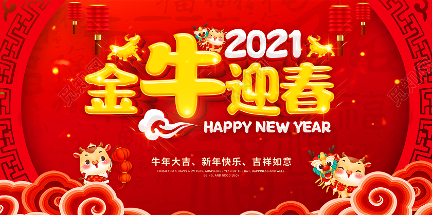 红色2021新年快乐牛年贺岁金牛迎春喜迎新年欢度新年展板2021新年牛年元旦