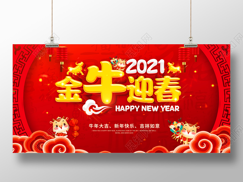 红色2021新年快乐牛年贺岁金牛迎春喜迎新年欢度新年展板2021新年牛年元旦