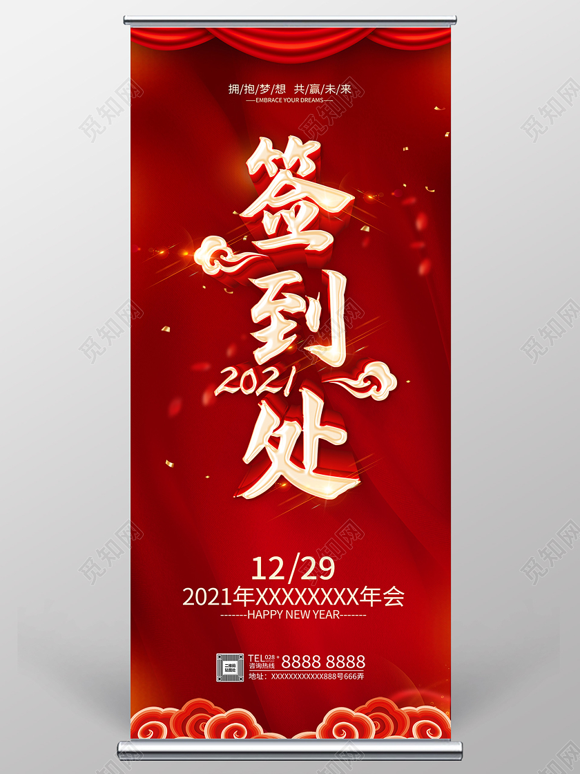 红色2021签到处签到墙年会签到展架年会签到处