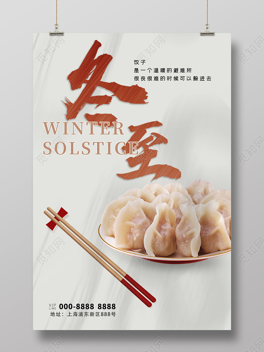 浅色简约中国传统节日24二十四节气冬至海报