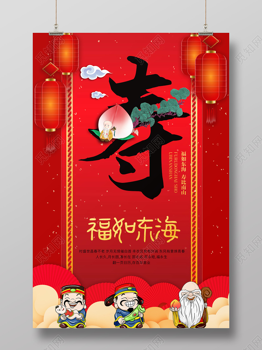 红色中国风寿海报