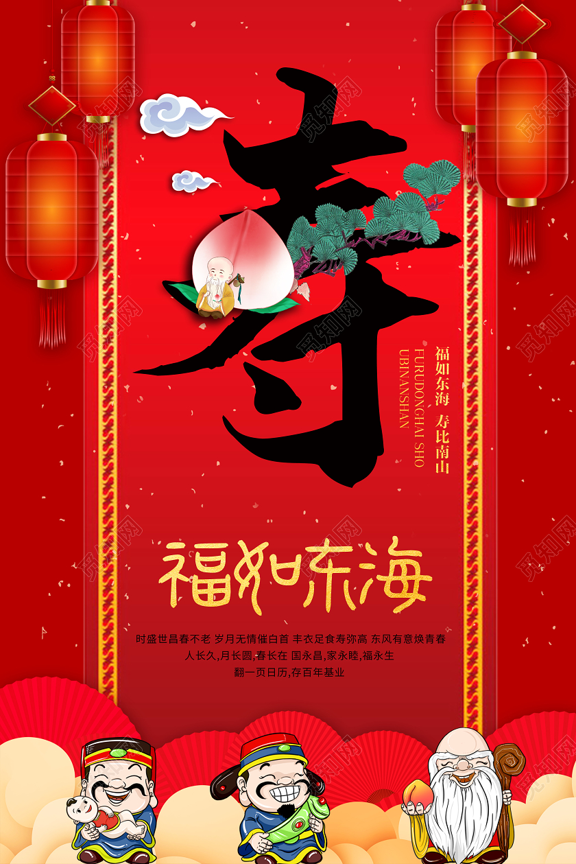 红色中国风寿海报