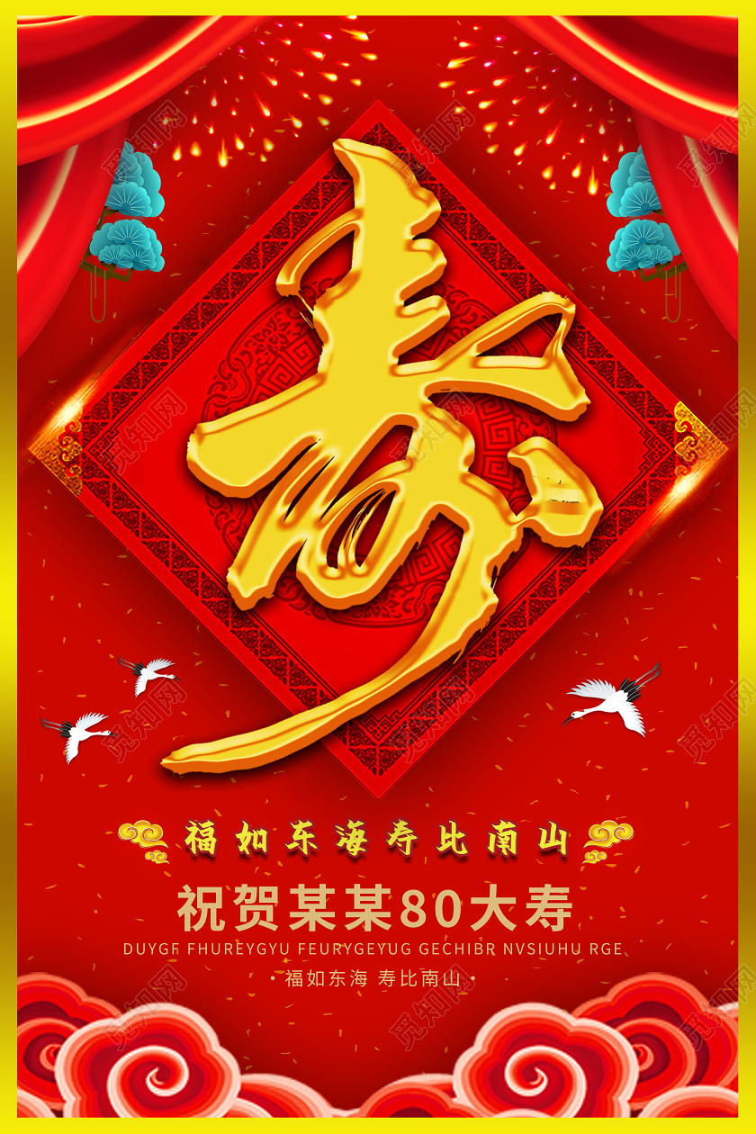 红色中国风寿海报