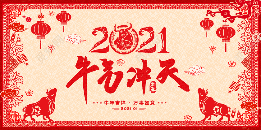 2021新年牛气冲天展板2021新年牛年元旦