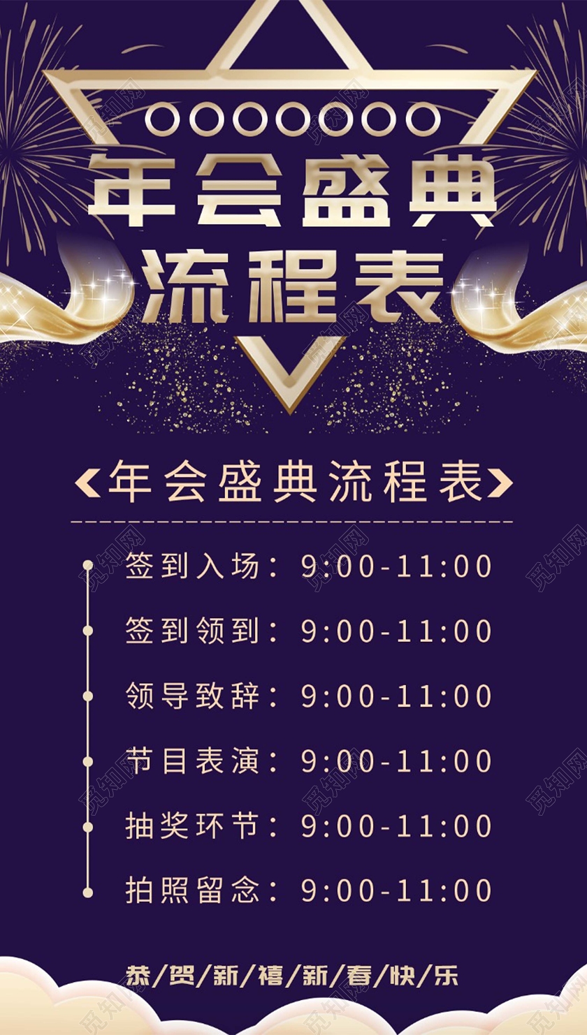 紫色正式年会盛典流程表年会流程
