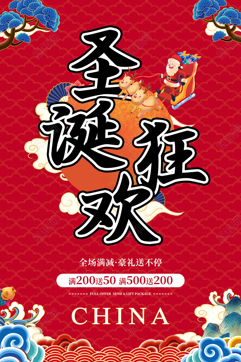 红色手绘国潮圣诞狂欢圣诞满减促销海报圣诞国潮