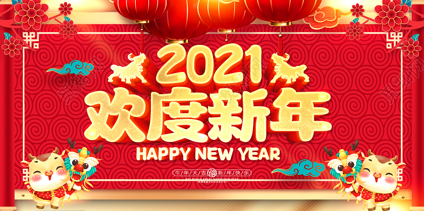 红色2021新年快乐欢度新年牛年贺岁金牛迎春喜迎新年展板2021新年牛年元旦