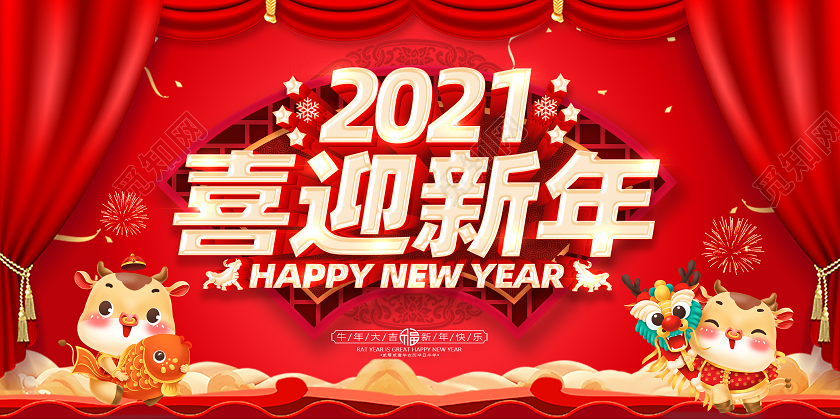 红色2021喜迎新年欢度新年新年快乐牛年贺岁金牛迎春展板2021新年牛年元旦