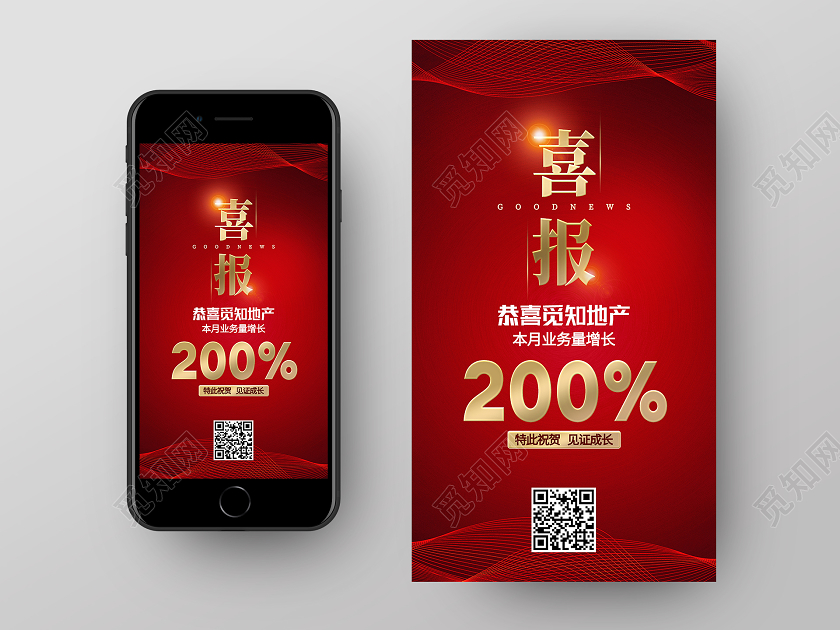 红色简约喜报手机海报