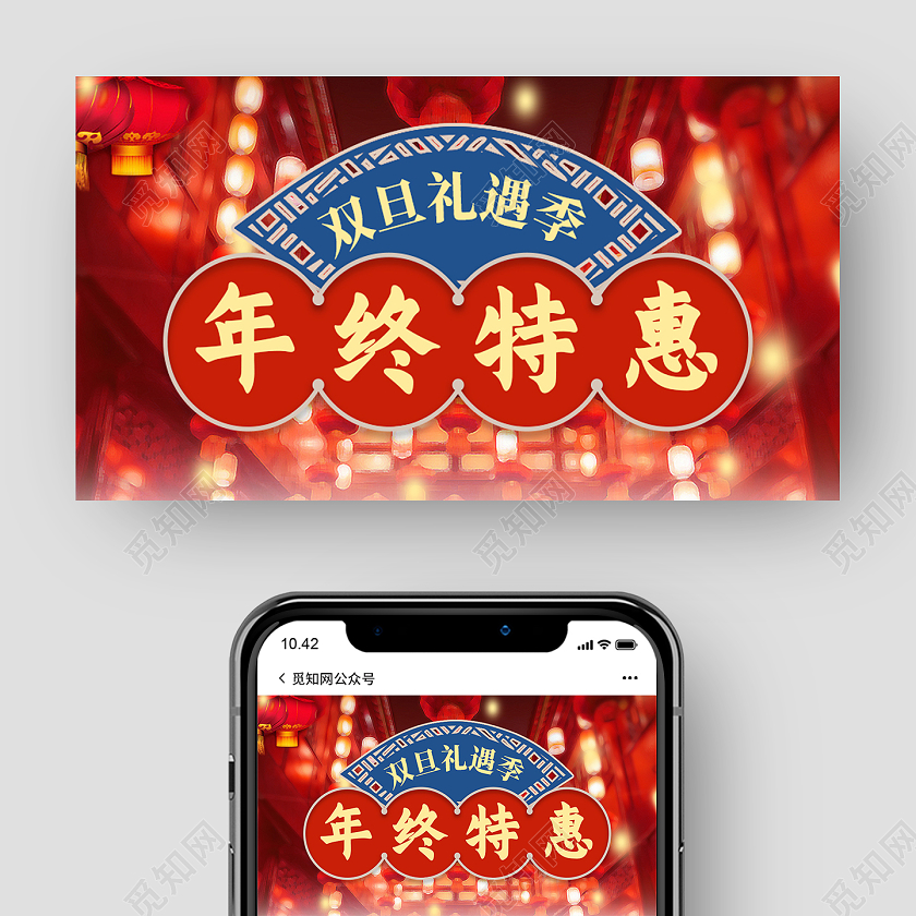 红色喜庆年终特惠双旦礼遇季公众号封面