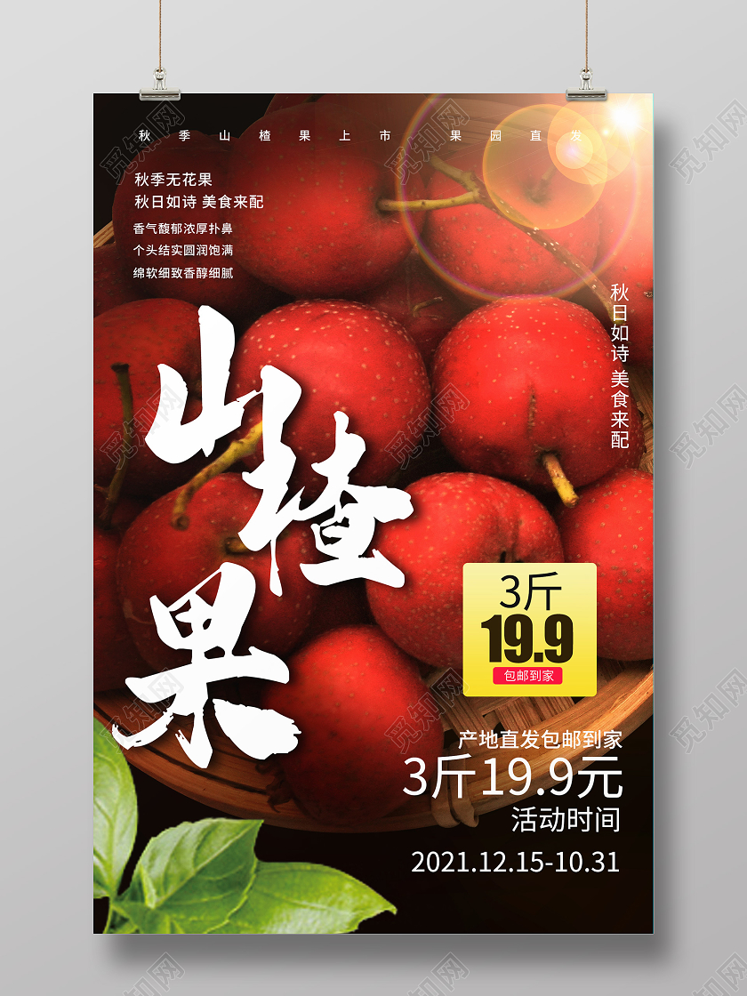 简约大气浅色系山楂美食宣传海报