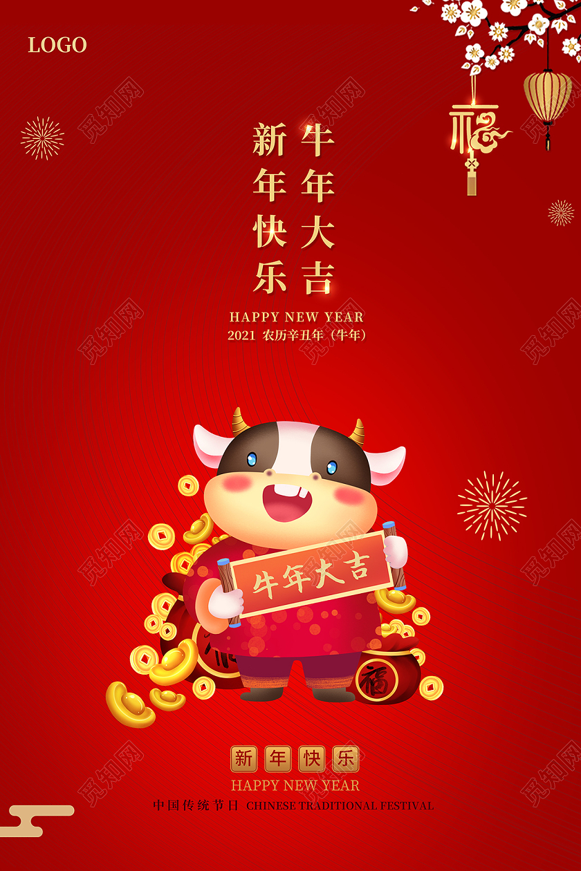 2021牛年新年快乐牛年大吉海报设计2021新年牛年元旦