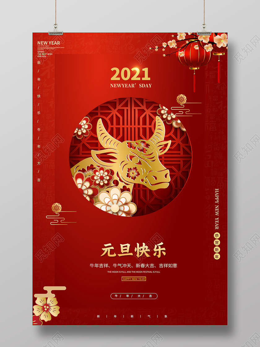 2021牛年恭贺新年元旦快乐海报2021元旦新年元旦节