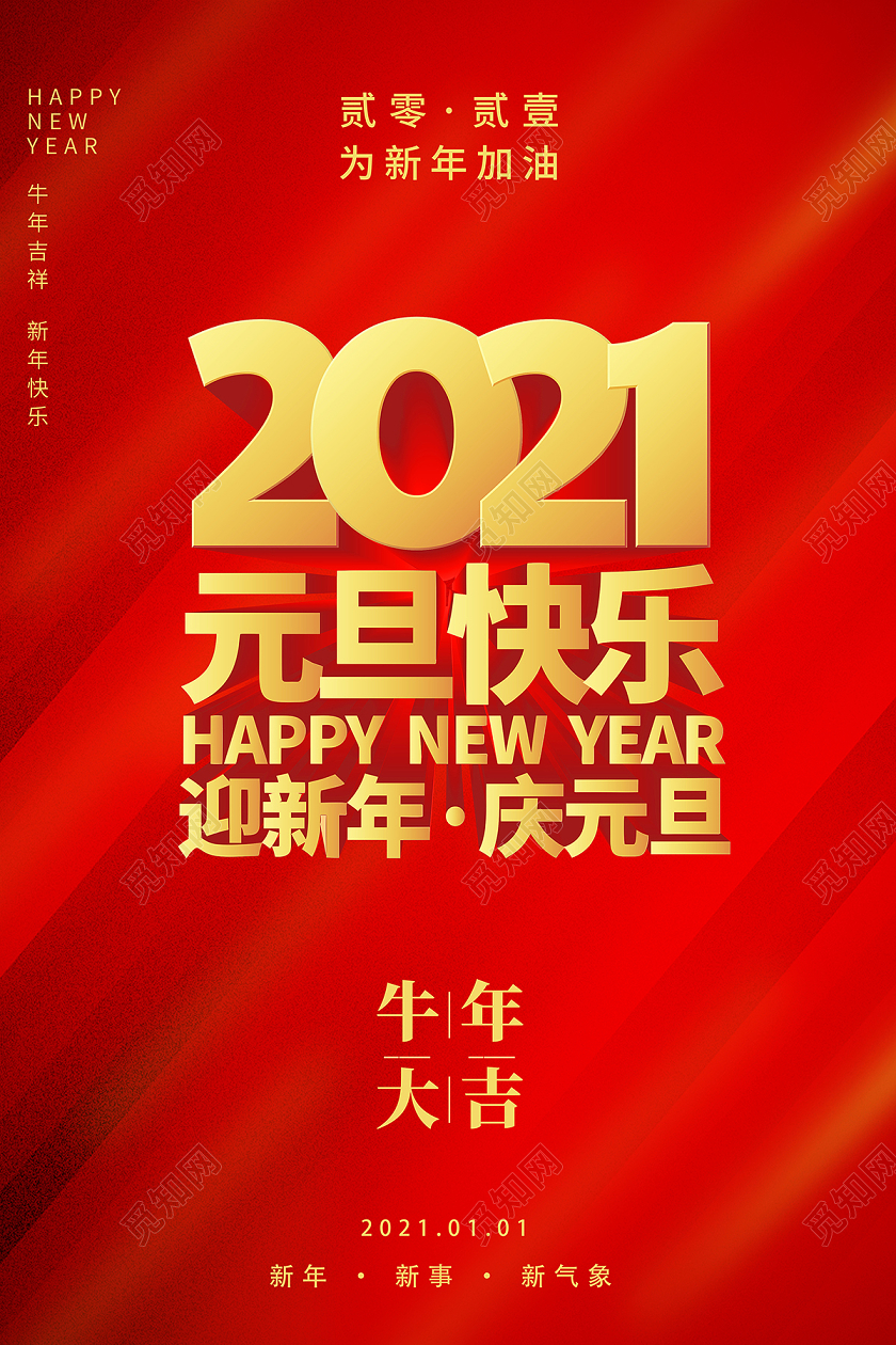 2021牛年元旦快乐迎新年庆元旦海报2021元旦新年元旦节