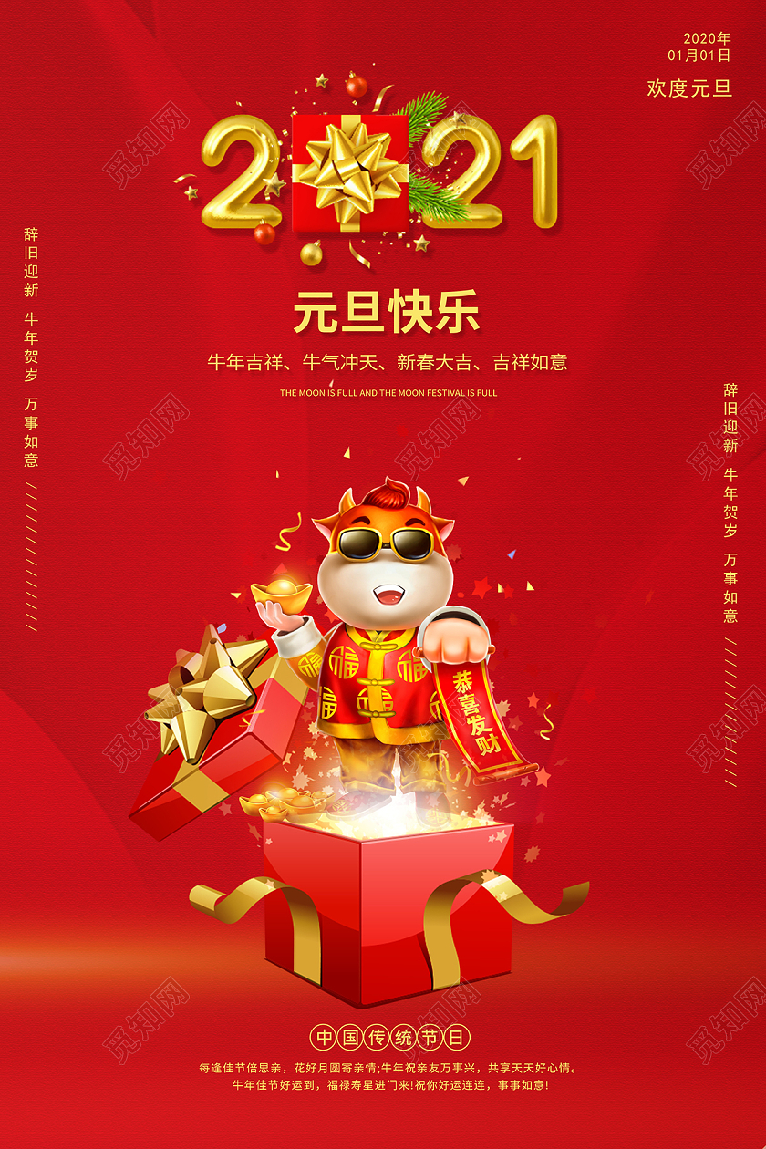 2021牛年元旦快乐迎新年庆元旦海报2021元旦新年元旦节