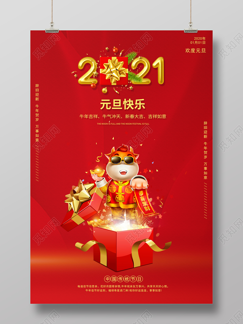 2021牛年元旦快乐迎新年庆元旦海报2021元旦新年元旦节