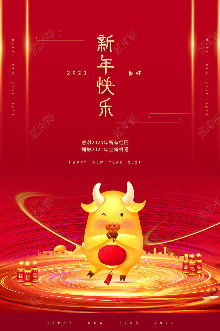 2021年新年快乐海报2021新年牛年元旦