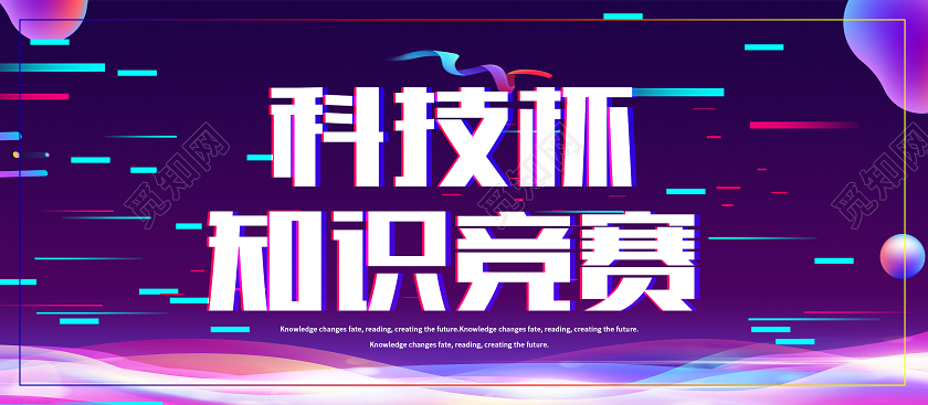 紫色简约抖音风技技杯知识竞赛展板