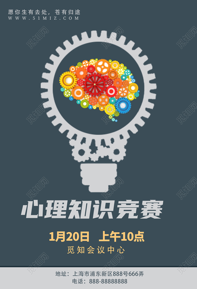 灰色简约卡通心理知识竞赛海报