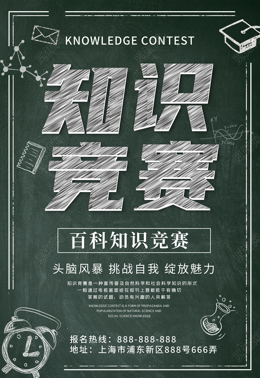 绿色简约学校粉笔知识竞赛海报