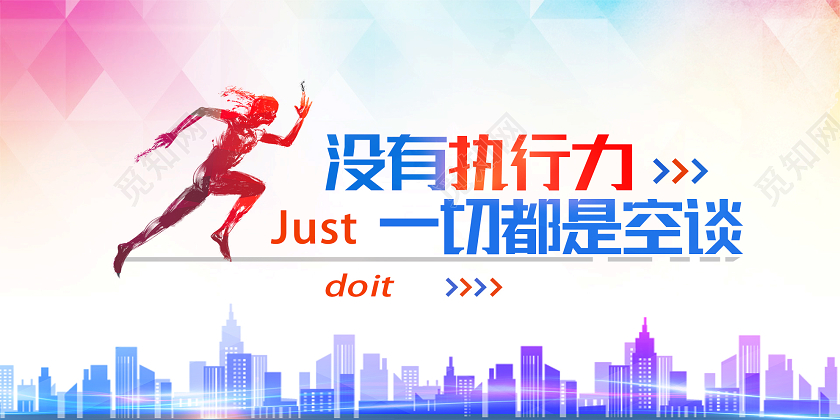 彩色简约没有执行一切都是空谈执行力展板